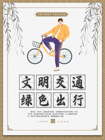 文明交通