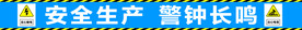 工地安全标语