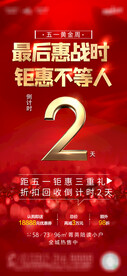 地产五一倒计时海报