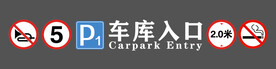 地下车库标识牌