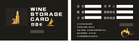 存酒卡