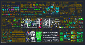 常用CAD图标