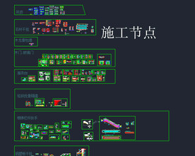 CAD施工节点图