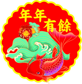 年年有余