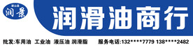 门头 润滑油 蓝色 