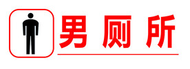 厕所牌
