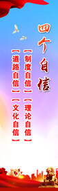 四个自信