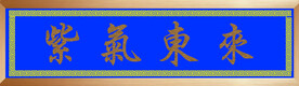 紫气东来