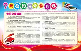 考前心理展板