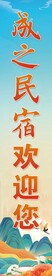 民宿欢迎您宣传海报