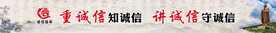 诚信宣传长条