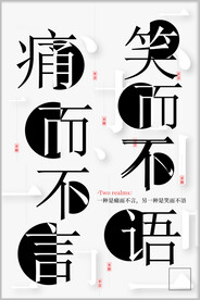 痛而不言 笑而不语