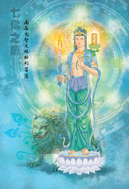 文殊师利菩萨 七佛之师