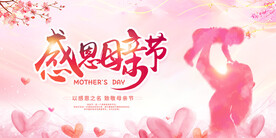 母亲节展板