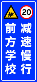 前方学校减速慢行