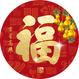 五福临门