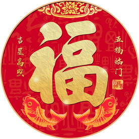 五福临门