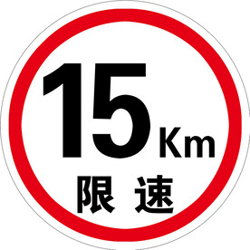 限速牌 15km  厂区限速 