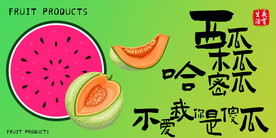 西瓜哈密瓜