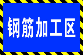 钢筋加工区