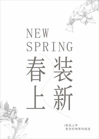 春装上新