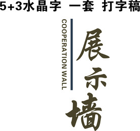 展示墙