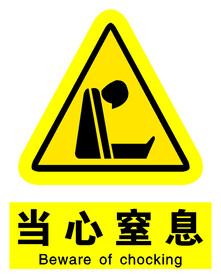 当心窒息标识素材-当心窒息标识图片-当心窒息标识设计模板-昵图网