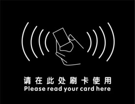 请在此处刷卡使用