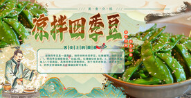 凉拌四季豆
