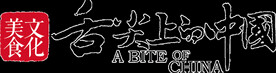 舌尖上的中国