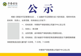 华泰公示栏
