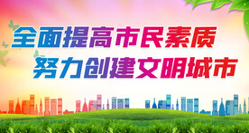 文明城市海报