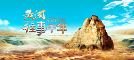  黄河三门峡砥柱石 