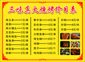 烧烤店价目表