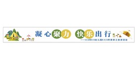 郊游横幅