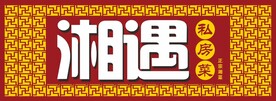 木桶饭