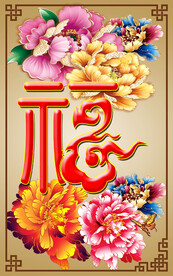 回形纹 古色牡丹 花福字   