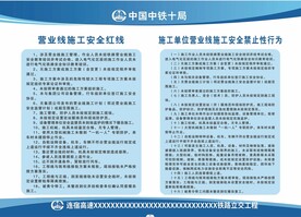 营业线施工安全红线营业线禁止行