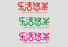 字体设计乐活悠果