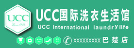 UCC国际生活馆