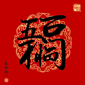 五福临门