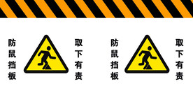 挡鼠板