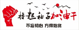 奋斗文化墙