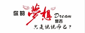 梦想文化墙