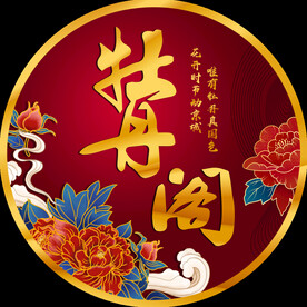 牡丹阁