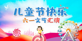 六一儿童节
