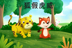狐假虎威