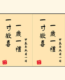 一寸欢喜 一岁一礼
