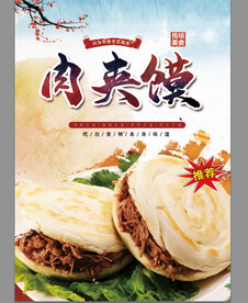 肉夹馍海报