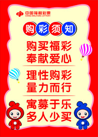 彩票须知